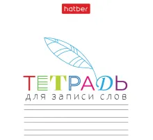 Тетрадь-словарь для записи иностранных слов А6, 24 л., скоба, линия, HATBER, 