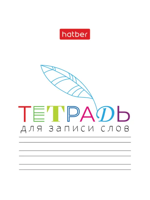 Тетрадь-словарь для записи иностранных слов А6, 24 л., скоба, линия, HATBER, 