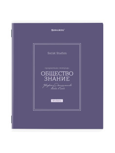Тетрадь предметная CLASSIC 48 л., рельефный картон, матовая ламинация, ОБЩЕСТВОЗНАНИЕ, клетка, подсказки, BRAUBERG, 405136
