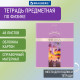 Тетрадь предметная 