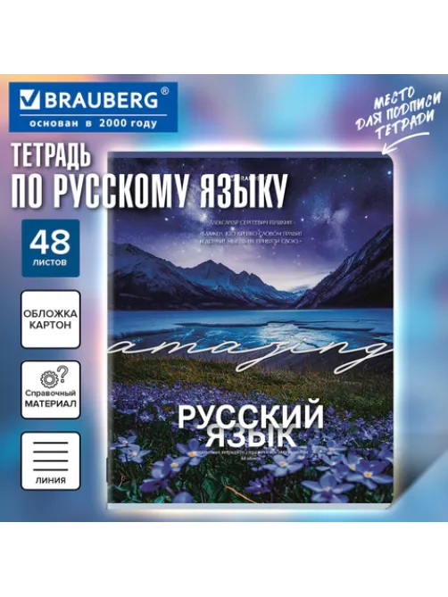 Тетрадь предметная КЛАССИКА ПРИРОДА 48 л., обложка картон, РУССКИЙ ЯЗЫК, линия, подсказ, BRAUBERG, 405091