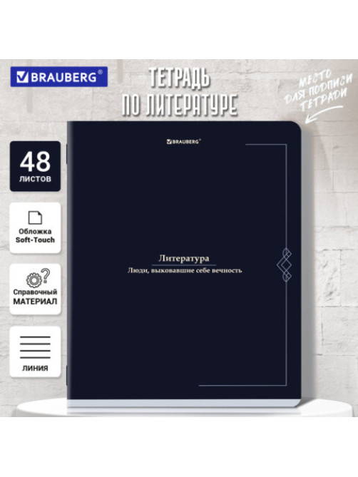 Тетрадь предметная VINTAGE 48 л., SoftTouch, ЛИТЕРАТУРА, линия, подсказ, BRAUBERG, 405156