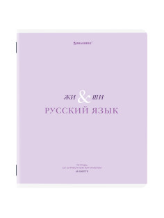 Тетрадь предметная CREATIVE 48 л., обложка картон, РУССКИЙ ЯЗЫК, линия, подсказ, BRAUBERG, 405118