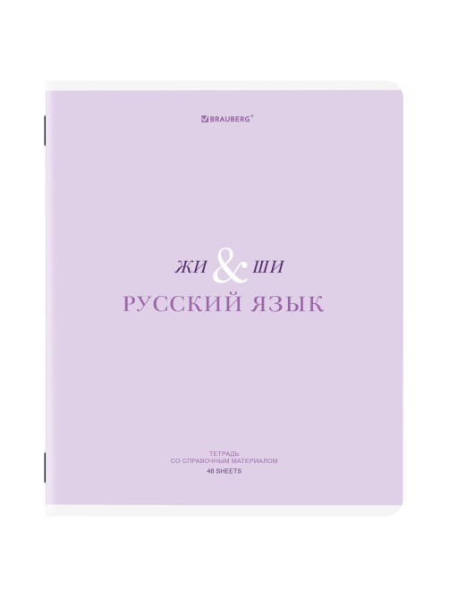 Тетрадь предметная CREATIVE 48 л., обложка картон, РУССКИЙ ЯЗЫК, линия, подсказ, BRAUBERG, 405118