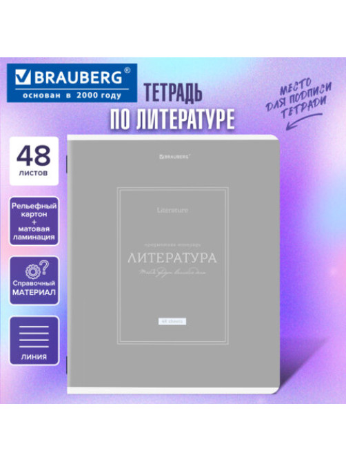 Тетрадь предметная CLASSIC 48 л., рельефный картон, матовая ламинация, ЛИТЕРАТУРА, линия, подсказки, BRAUBERG, 405143