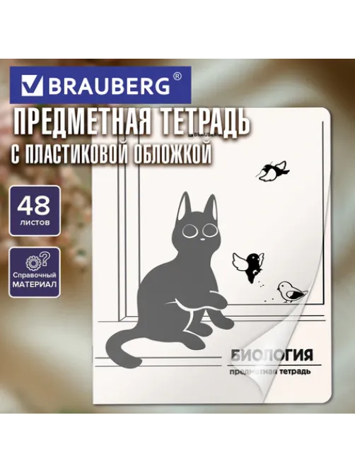 Тетрадь предметная КОТ-НЕПОСЕДА 48 л., пластиковая обложка, БИОЛОГИЯ, клетка, подсказ, BRAUBERG, 405530