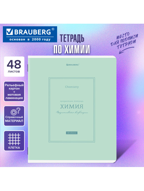 Тетрадь предметная CLASSIC 48 л., рельефный картон, матовая ламинация, ХИМИЯ, клетка, подсказки, BRAUBERG, 405146
