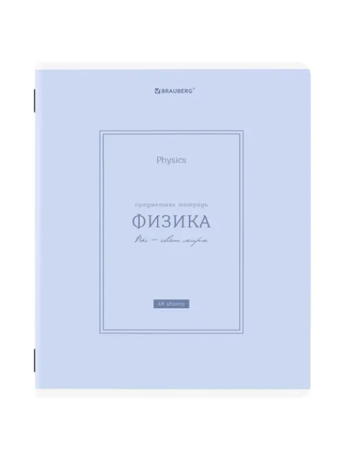 Тетрадь предметная CLASSIC 48 л., рельефный картон, матовая ламинация, ФИЗИКА, клетка, подсказки, BRAUBERG, 405145
