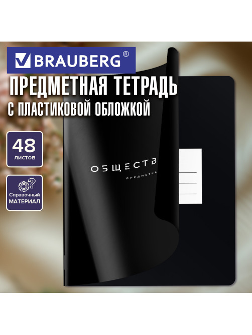 Тетрадь предметная BLACK MODE 48 л., пластиковая обложка, ОБЩЕСТВОЗНАНИЕ, клетка, подсказ, BRAUBERG, 405515