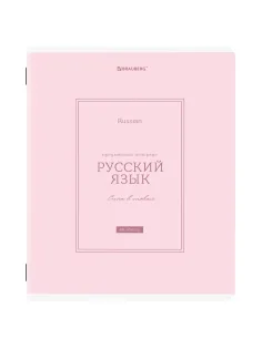 Тетрадь предметная CLASSIC 48 л., рельефный картон, матовая ламинация, РУССКИЙ ЯЗЫК, линия, подсказки, BRAUBERG, 405144