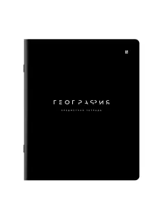 Тетрадь предметная BLACK MODE 48 л., пластиковая обложка, ГЕОГРАФИЯ, клетка, подсказ, BRAUBERG, 405518