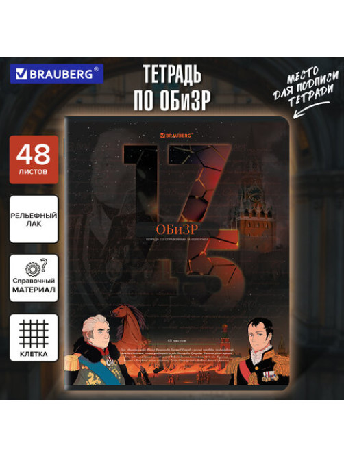 Тетрадь предметная ДАТЫ 48 л., TWIN-лак, ОБиЗР, клетка, подсказ, BRAUBERG, 405134