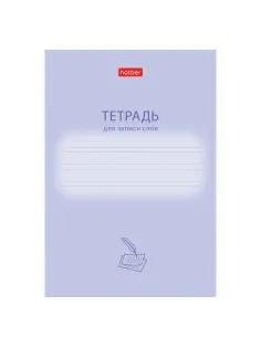 Тетрадь-словарь для записи иностранных слов А6, 24 л., скоба, линия, HATBER, 