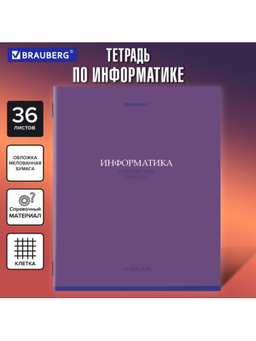 Тетрадь предметная 