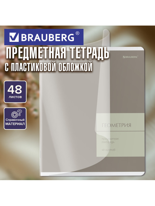 Тетрадь предметная MonoPastel 48 л., пластиковая обложка, ГЕОМЕТРИЯ, клетка, подсказ, BRAUBERG, 405506