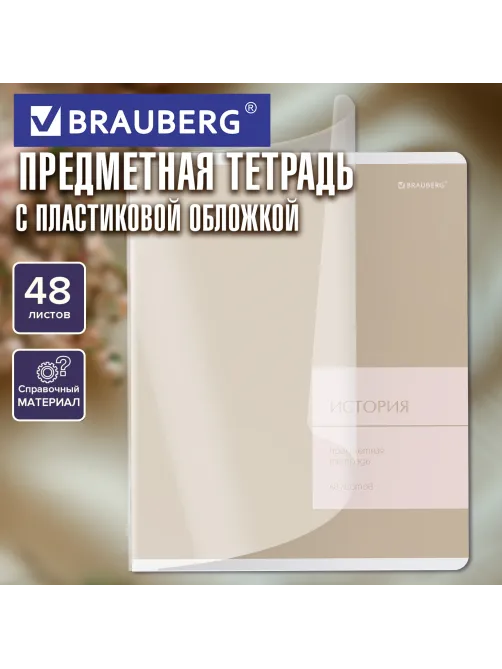 Тетрадь предметная MonoPastel 48 л., пластиковая обложка, ИСТОРИЯ, клетка, подсказ, BRAUBERG, 405508