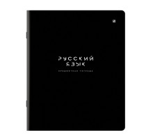 Тетрадь предметная BLACK MODE 48 л., пластиковая обложка, РУССКИЙ ЯЗЫК, линия, подсказ, BRAUBERG, 405523