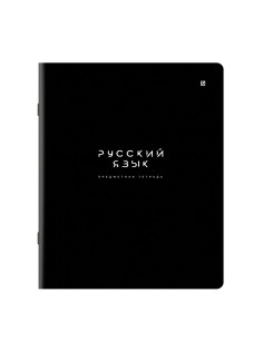Тетрадь предметная BLACK MODE 48 л., пластиковая обложка, РУССКИЙ ЯЗЫК, линия, подсказ, BRAUBERG, 405523
