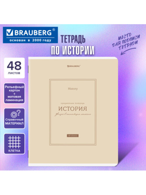 Тетрадь предметная CLASSIC 48 л., рельефный картон, матовая ламинация, ИСТОРИЯ, клетка, подсказки, BRAUBERG, 405142