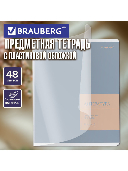 Тетрадь предметная MonoPastel 48 л., пластиковая обложка, ЛИТЕРАТУРА, линия, подсказ, BRAUBERG, 405509