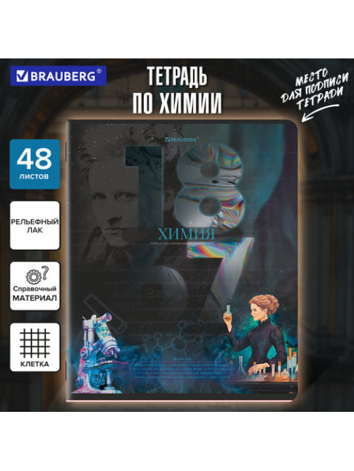 Тетрадь предметная ДАТЫ 48 л., TWIN-лак, ХИМИЯ, клетка, подсказ, BRAUBERG, 405133