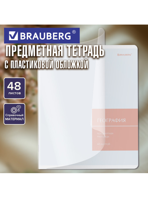 Тетрадь предметная MonoPastel 48 л., пластиковая обложка, ГЕОГРАФИЯ, клетка, подсказ, BRAUBERG, 405505