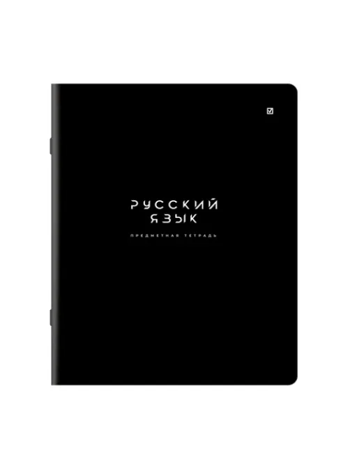 Тетрадь предметная BLACK MODE 48 л., пластиковая обложка, РУССКИЙ ЯЗЫК, линия, подсказ, BRAUBERG, 405523