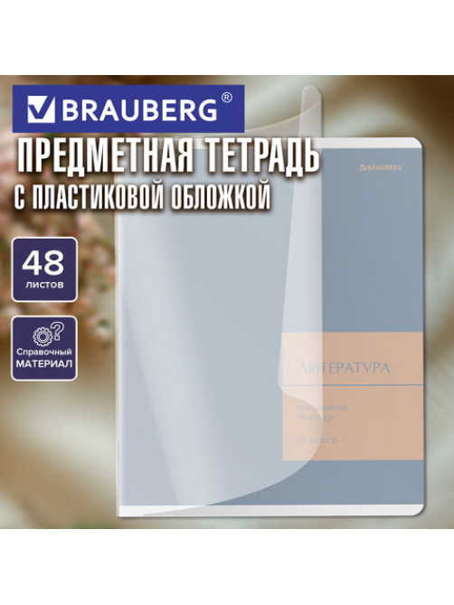 Тетрадь предметная MonoPastel 48 л., пластиковая обложка, ЛИТЕРАТУРА, линия, подсказ, BRAUBERG, 405509