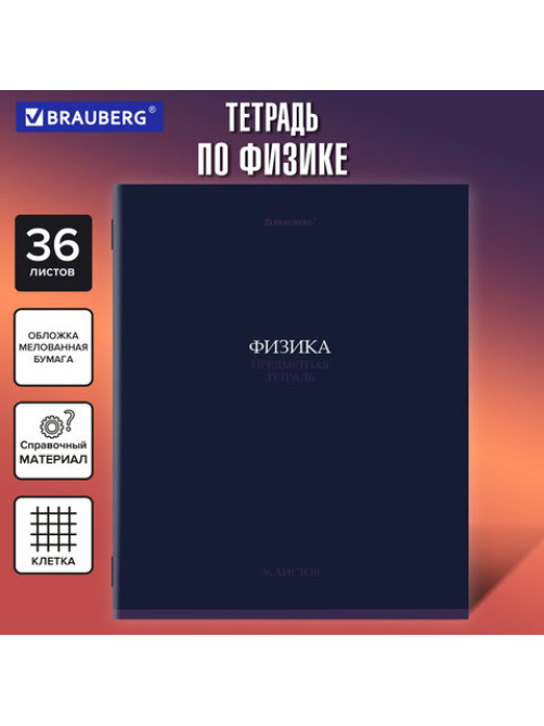 Тетрадь предметная 