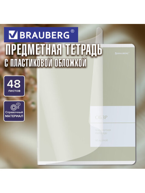 Тетрадь предметная MonoPastel 48 л., пластиковая обложка, ОБЗР, клетка, подсказ, BRAUBERG, 405513