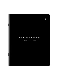 Тетрадь предметная BLACK MODE 48 л., пластиковая обложка, ГЕОМЕТРИЯ, клетка, подсказ, BRAUBERG, 405519