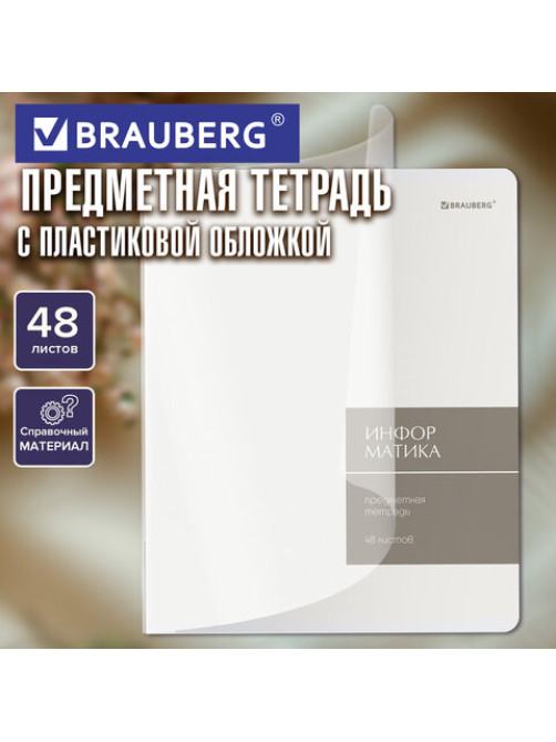 Тетрадь предметная MonoPastel 48 л., пластиковая обложка, ИНФОРМАТИКА, клетка, подсказ, BRAUBERG, 405507