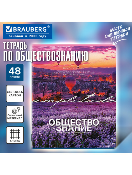 Тетрадь предметная КЛАССИКА ПРИРОДА 48 л., обложка картон, ОБЩЕСТВОЗНАНИЕ, клетка, подсказ, BRAUBERG, 405083