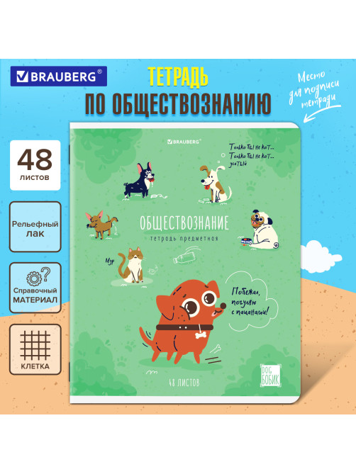 Тетрадь предметная DOG БОБИК 48 л., TWIN-лак, ОБЩЕСТВОЗНАНИЕ, клетка, подсказ, BRAUBERG, 404783