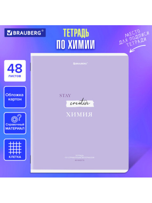 Тетрадь предметная CREATIVE 48 л., обложка картон, ХИМИЯ, клетка, подсказ, BRAUBERG, 405120