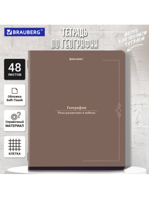Тетрадь предметная VINTAGE 48 л., SoftTouch, ГЕОГРАФИЯ, клетка, подсказ, BRAUBERG, 405152