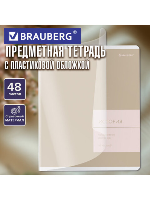 Тетрадь предметная MonoPastel 48 л., пластиковая обложка, ИСТОРИЯ, клетка, подсказ, BRAUBERG, 405508