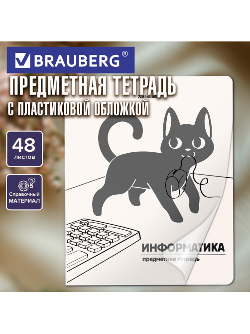 Тетрадь предметная КОТ-НЕПОСЕДА 48 л., пластиковая обложка, ИНФОРМАТИКА, клетка, подсказ, BRAUBERG, 405533