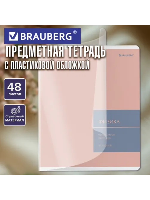 Тетрадь предметная MonoPastel 48 л., пластиковая обложка, ФИЗИКА, клетка, подсказ, BRAUBERG, 405511