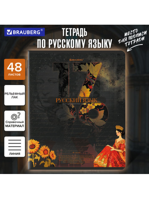 Тетрадь предметная ДАТЫ 48 л., TWIN лак, РУССКИЙ ЯЗЫК, линия, подсказ, BRAUBERG, 405131