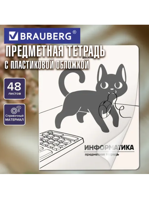 Тетрадь предметная КОТ-НЕПОСЕДА 48 л., пластиковая обложка, ИНФОРМАТИКА, клетка, подсказ, BRAUBERG, 405533