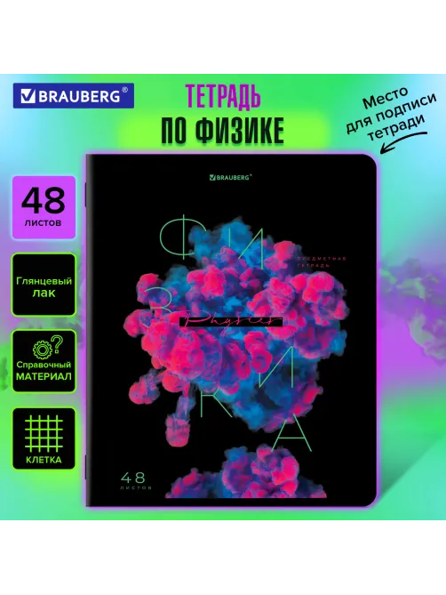 Тетрадь предметная PIGMENT 48 л., глянцевый УФ-лак, ФИЗИКА, клетка, подсказ, BRAUBERG, 404768