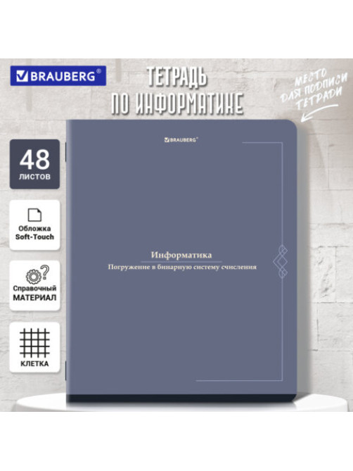 Тетрадь предметная VINTAGE 48 л., SoftTouch, ИНФОРМАТИКА, клетка, подсказ, BRAUBERG, 405154