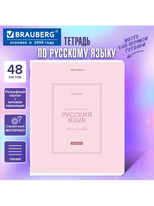 Тетрадь предметная CLASSIC 48 л., рельефный картон, матовая ламинация, РУССКИЙ ЯЗЫК, линия, подсказки, BRAUBERG, 405144