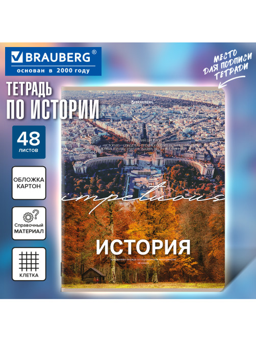 Тетрадь предметная КЛАССИКА ПРИРОДА 48 л., обложка картон, ИСТОРИЯ, клетка, подсказ, BRAUBERG, 405089