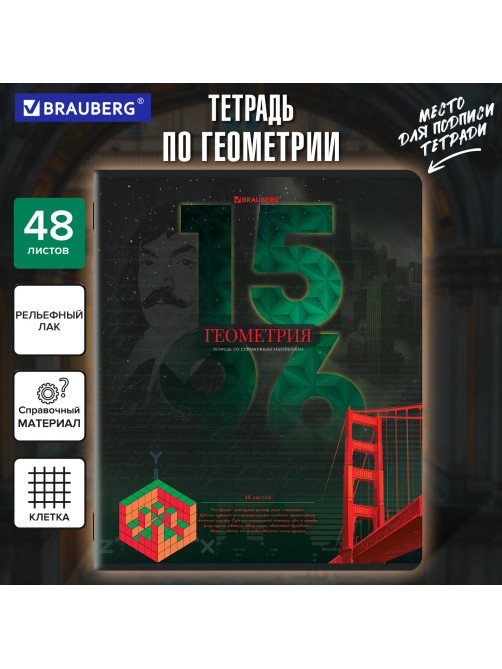 Тетрадь предметная ДАТЫ 48 л., TWIN-лак, ГЕОМЕТРИЯ, клетка, подсказ, BRAUBERG, 405127
