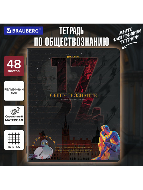 Тетрадь предметная ДАТЫ 48 л., TWIN-лак, ОБЩЕСТВОЗНАНИЕ, клетка, подсказ, BRAUBERG, 405123