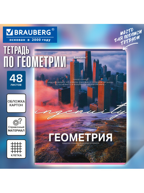 Тетрадь предметная КЛАССИКА ПРИРОДА 48 л., обложка картон, ГЕОМЕТРИЯ, клетка, подсказ, BRAUBERG, 405087