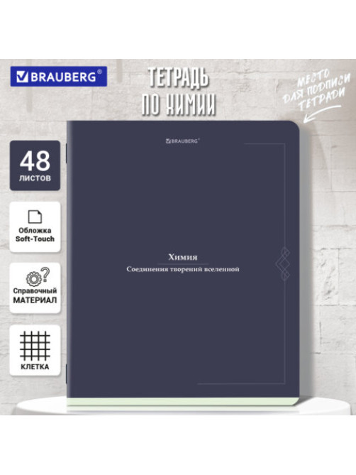 Тетрадь предметная VINTAGE 48 л., SoftTouch, ХИМИЯ, клетка, подсказ, BRAUBERG, 405159