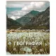 Тетрадь предметная КЛАССИКА ПРИРОДА 48 л., обложка картон, ГЕОГРАФИЯ, клетка, подсказ, BRAUBERG, 405086